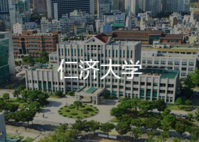 仁濟大學(xué)