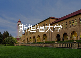 斯坦福大學(xué)