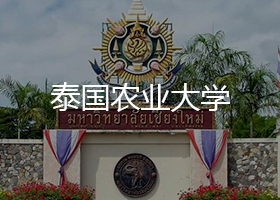 泰國農(nóng)業(yè)大學